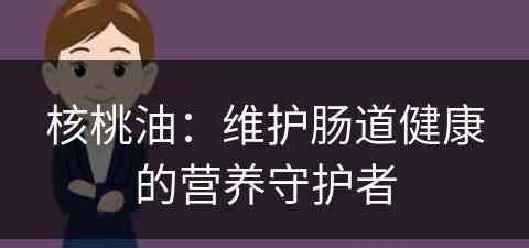 核桃油：维护肠道健康的营养守护者